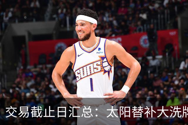 交易截止日汇总：太阳替补大洗牌 尼克斯大赚