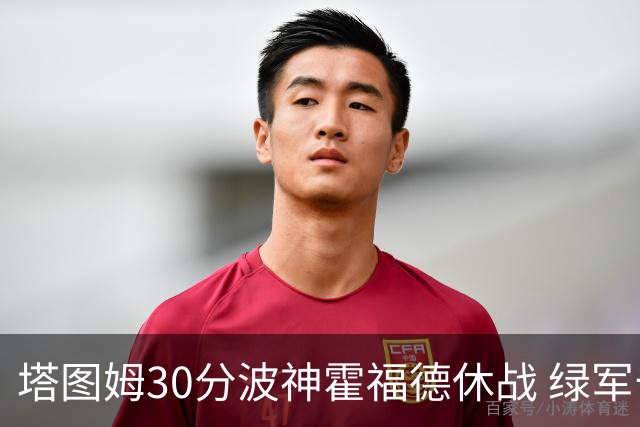 塔图姆30分波神霍福德休战 绿军击败魔术3连胜