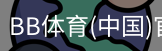 BB体育